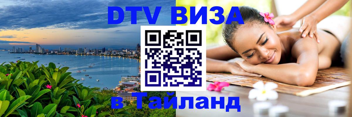 Destination Thailand Visa (DTV виза) 