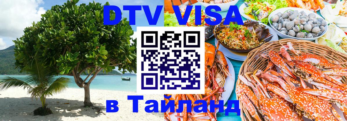Виза ДТВ на 5 лет в Тайланд Иваново 